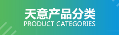 產品分類導航